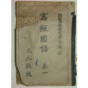 1947년 고급국어(高級國語) 1책