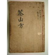 1928년 필사본 다산방(茶山方) 1책완질