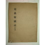 1963년간행 도의한국지(道義韓國誌)부록 1책