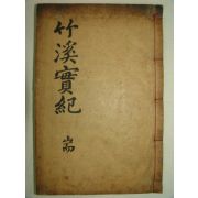 1910년 목판본 이대임(李大任) 죽계선생실기(竹溪先生實紀)4권1책완질