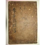 1876년 목판본 이이선생의 이자성리서(李子性理書)1책완질