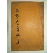 1896년 목판본 황대중(黃大中) 양건당문집(兩蹇堂文集)1책완질