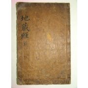 1797년(가경2년) 목판본 지장경(地藏經) 1책완질