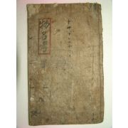 200년이상된 고필사본 물명고(物名考) 1책완질