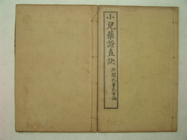 1915년 중국간행본 소아약증직결(小兒藥證直訣)2책완질