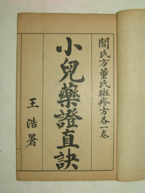 1915년 중국간행본 소아약증직결(小兒藥證直訣)2책완질