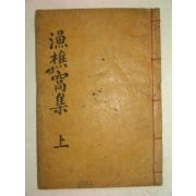 1898년 목활자본 어초와양세삼강록(漁樵窩兩世三綱錄)권1,2 1책