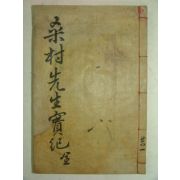 목활자본 경주김씨중시조 김자수(金自粹) 상촌선생실기(桑村先生實記)1책완질