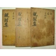 1896년 활자본 박치복(朴致馥) 만성집(晩醒集) 3책