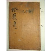 1852년 목판본 이로(李魯) 송암선생문집(松巖先生文集)권1,2 1책