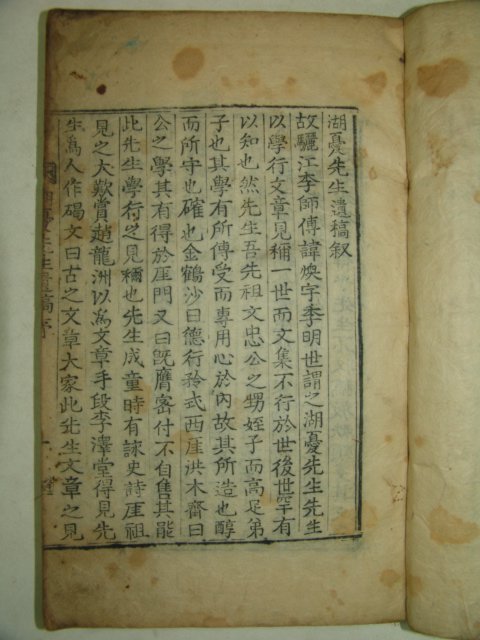 1871년 활자본 이환(李煥) 호우선생유고(湖憂先生遺稿)권1,2 1책