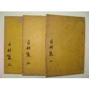 1928년 김천간행 목판본 김문기(金文起) 백촌선생문집(白村先生文集)3책완질