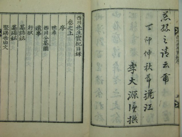 1947년간행 남양홍씨 홍순(洪淳) 서천선생실기(西川先生實紀)1책완질