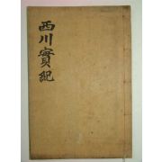 1947년간행 남양홍씨 홍순(洪淳) 서천선생실기(西川先生實紀)1책완질