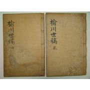 1934년간행 유천세고(楡川世稿) 4권2책완질