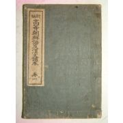 1924년간행 신편고등조선어 급 한문독본 권1