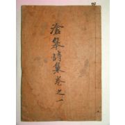 1936년 예천간행 鄭仁卓(정인정) 滄皐詩集(창고시집) 1책완질