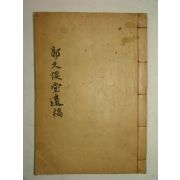 1929년간행 곽연(郭硏) 구가당유고(久기堂遺稿)1책완질