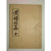 1932년 경북상주에서 발행한 황록차집(黃錄此集)1책완질