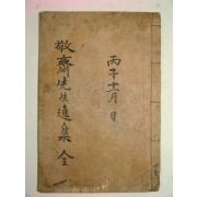 1936년간행 권진(權軫) 경재선생일집(敬齋先生逸集) 1책완질