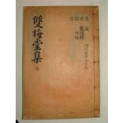 1937년 안동간행 이윤(李胤) 쌍매당선생일고(雙梅堂先生逸稿)2권1책완질