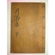 1931년 경성간행 최윤모(崔允模) 월교집(月僑集)2권1책완질