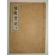 1929년 포천간행 문화류씨관련 종도실기(鍾道實記)1책완질