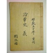 1910년(포덕50년) 보천교연혁사(普天敎沿革史)하권 1책