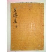 1933년 달성간행 극재실기(克齋實紀) 1책완질