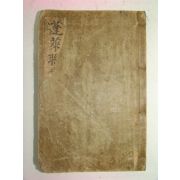 1930년 경성간행 손봉선(孫鳳祥) 봉래연상록(蓬萊聯賞錄) 1책완질(금강산여행기)