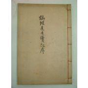 1912년 목판본 이장찬(李璋燦)선생의 학파선생실기 3권1책완질