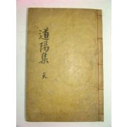 1919년 목판본 평산신씨 신태룡(申泰龍) 도양집(道陽集)권1,2 1책