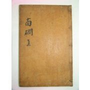 1857년 목활자본 류동연(柳東淵) 남간선생집(南磵先生集)권1 1책