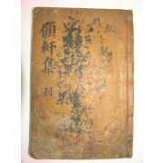 1898년 목활자본 정래석(鄭來錫) 고헌선생문집(顧軒先生文集)권5,6 1책