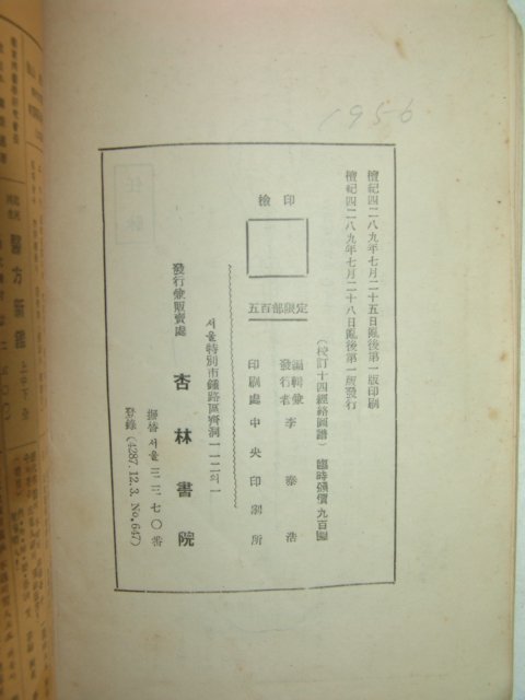 1956년 교정십혈경락도보 1책완질