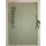 1936년 현토초발심자경문(顯吐初發心自警文) 1책완질