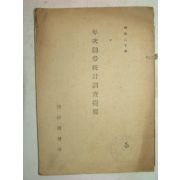 1945년 조선총독부 년차근영통계조사집요 1책완질