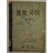 1954년 중학국어 2-2