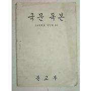 1960년 공민학교성인반용 국문독본 1책완질