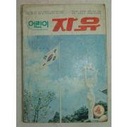 1971년 어린이자유 4월호