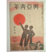 1940년 흥아청년(興亞靑年) 신년호