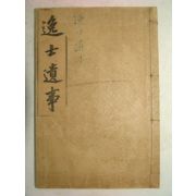 1922년 일사유사(逸士遺事)1책완질 장지연(張志淵)