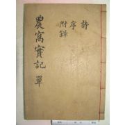 1943년 목활자본 김병일(金丙一) 농와실기(農窩實記)2권1책완질 부산간행