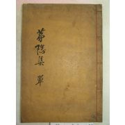 1937년 목판본 고려충절신 이오(李午)선생의 모은선생실기(茅隱先生實記) 1책완질