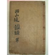 1922년 목활자본 조원중(趙元中)編 서산연사록(西山延謚綠)1책완질