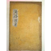 1933년 목활자본 김형배(金馨培) 가락세가(駕洛世家)1책완질 구례간행