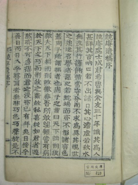 1901년 목활자본 성지근(成趾根) 경암유고(競庵遺稿)1책완질