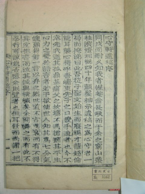 1942년 목활자본 안병반(安炳斑) 심수헌유고(心守軒遺稿)1책완질