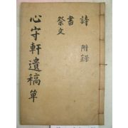 1942년 목활자본 안병반(安炳斑) 심수헌유고(心守軒遺稿)1책완질