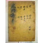 1923년 목활자본 이만흥(李晩與) 봉강집(鳳岡集) 1책완질